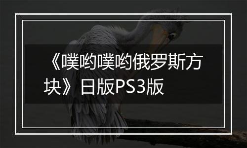 《噗哟噗哟俄罗斯方块》日版PS3版