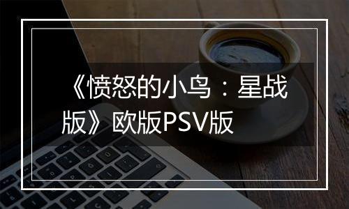 《愤怒的小鸟：星战版》欧版PSV版