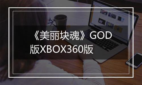 《美丽块魂》GOD版XBOX360版