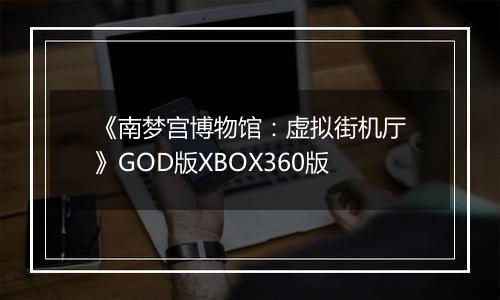《南梦宫博物馆：虚拟街机厅》GOD版XBOX360版