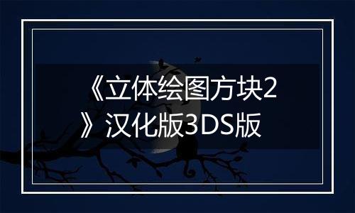 《立体绘图方块2》汉化版3DS版
