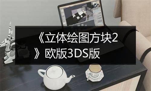 《立体绘图方块2》欧版3DS版