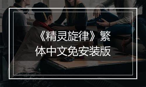 《精灵旋律》繁体中文免安装版
