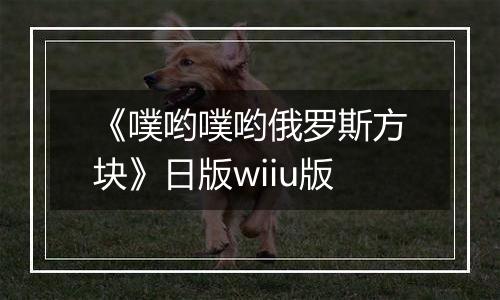 《噗哟噗哟俄罗斯方块》日版wiiu版