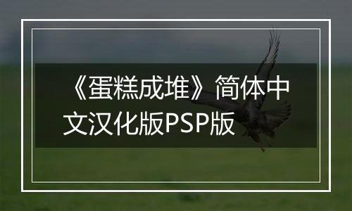 《蛋糕成堆》简体中文汉化版PSP版