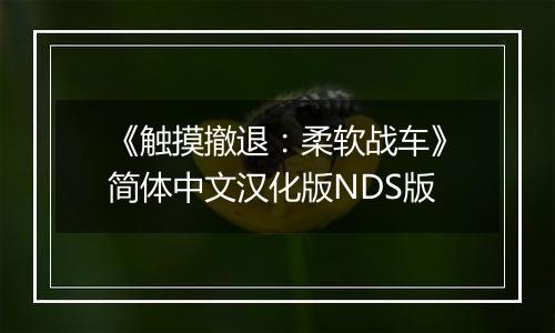 《触摸撤退：柔软战车》简体中文汉化版NDS版