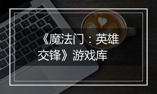《魔法门：英雄交锋》游戏库