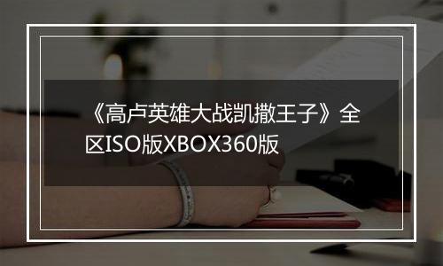 《高卢英雄大战凯撒王子》全区ISO版XBOX360版