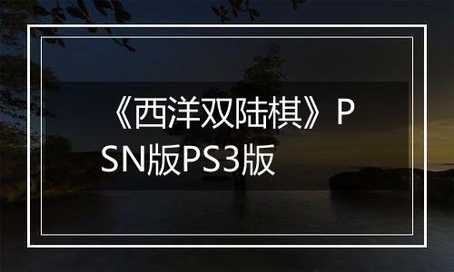 《西洋双陆棋》PSN版PS3版
