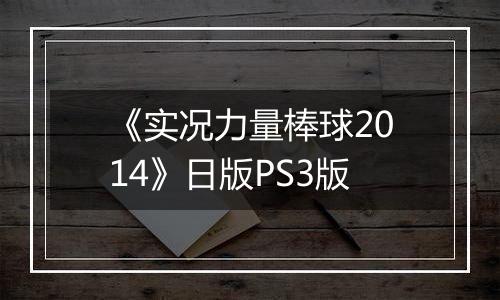 《实况力量棒球2014》日版PS3版