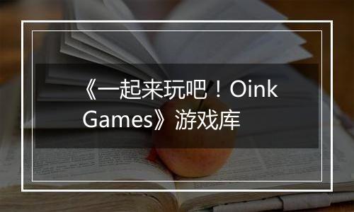 《一起来玩吧！Oink Games》游戏库