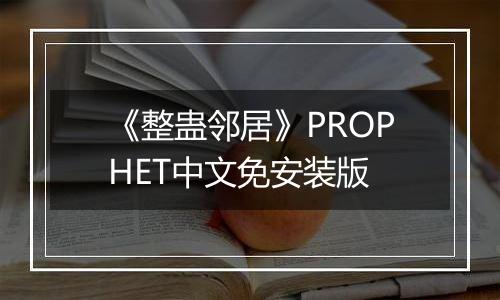 《整蛊邻居》PROPHET中文免安装版