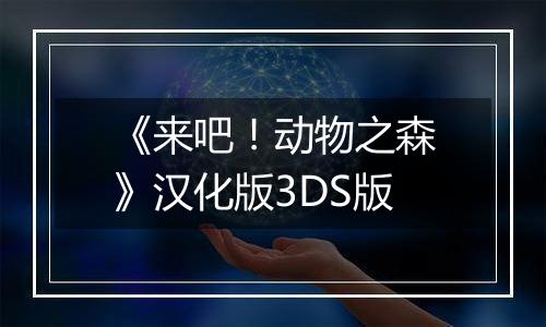 《来吧！动物之森》汉化版3DS版