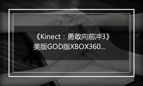 《Kinect：勇敢向前冲3》美版GOD版XBOX360版