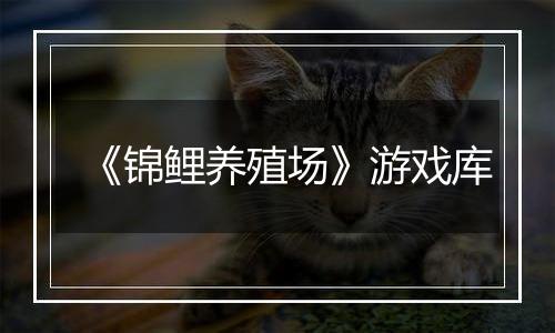 《锦鲤养殖场》游戏库