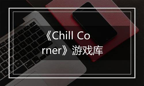 《Chill Corner》游戏库