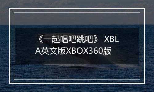 《一起唱吧跳吧》 XBLA英文版XBOX360版