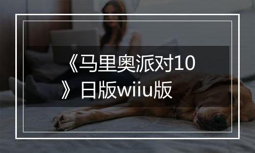 《马里奥派对10》日版wiiu版