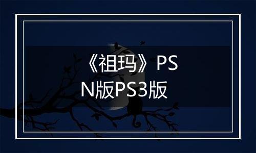 《祖玛》PSN版PS3版