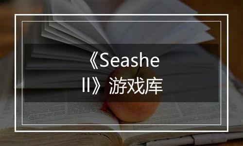 《Seashell》游戏库