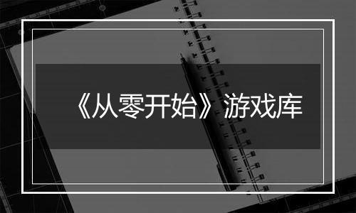 《从零开始》游戏库
