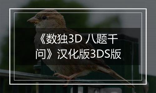 《数独3D 八题千问》汉化版3DS版