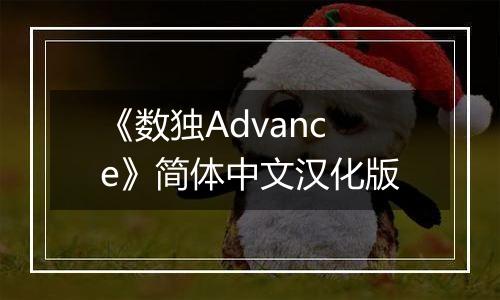 《数独Advance》简体中文汉化版
