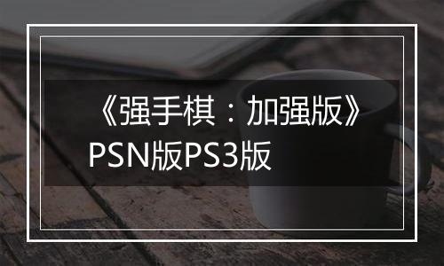 《强手棋：加强版》PSN版PS3版