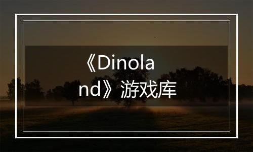 《Dinoland》游戏库