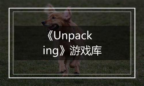 《Unpacking》游戏库