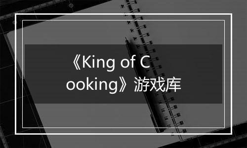 《King of Cooking》游戏库
