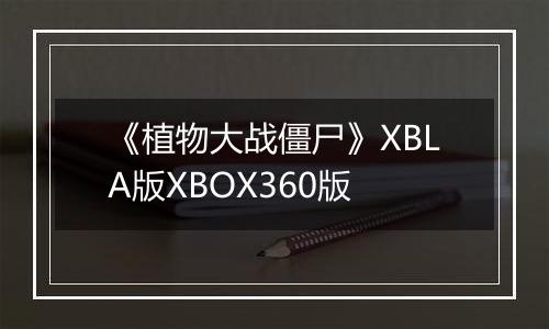 《植物大战僵尸》XBLA版XBOX360版