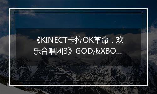 《KINECT卡拉OK革命：欢乐合唱团3》GOD版XBOX360版