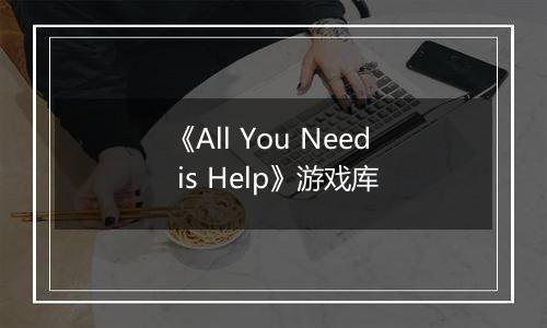 《All You Need is Help》游戏库