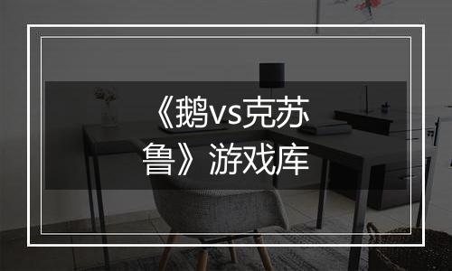 《鹅vs克苏鲁》游戏库