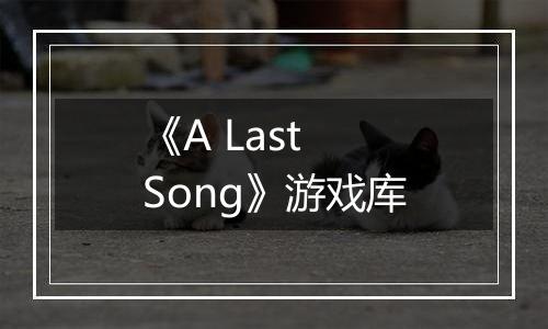 《A Last Song》游戏库