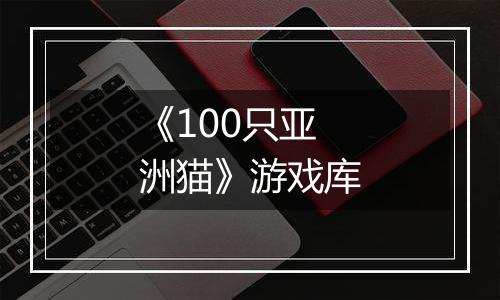 《100只亚洲猫》游戏库
