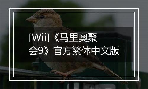 [Wii]《马里奥聚会9》官方繁体中文版