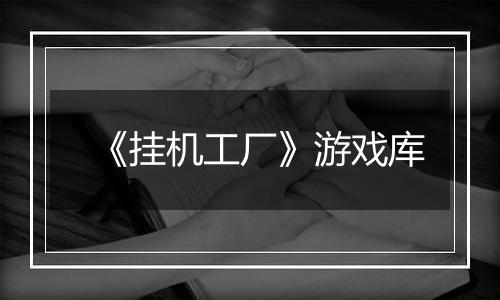 《挂机工厂》游戏库