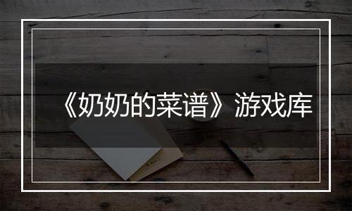 《奶奶的菜谱》游戏库