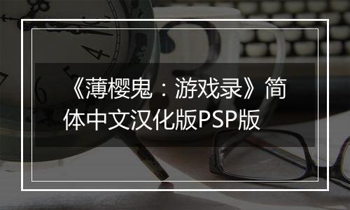 《薄樱鬼：游戏录》简体中文汉化版PSP版