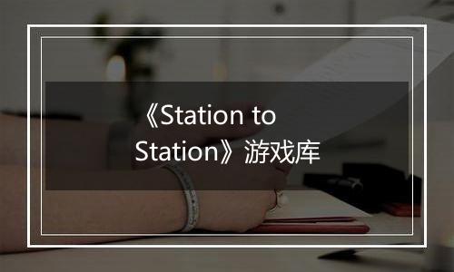 《Station to Station》游戏库