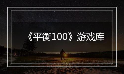 《平衡100》游戏库