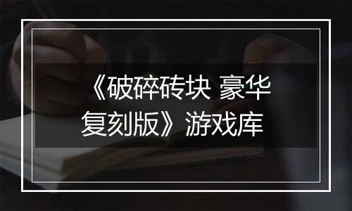 《破碎砖块 豪华复刻版》游戏库