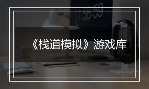 《栈道模拟》游戏库