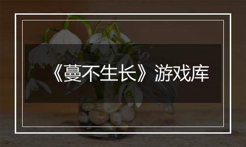 《蔓不生长》游戏库
