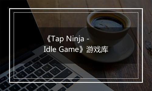 《Tap Ninja - Idle Game》游戏库