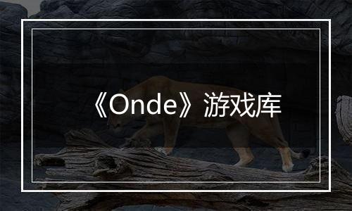 《Onde》游戏库