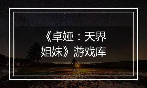 《卓娅：天界姐妹》游戏库