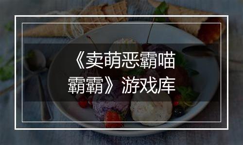 《卖萌恶霸喵霸霸》游戏库